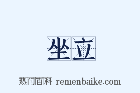 坐立是什么意思的图片